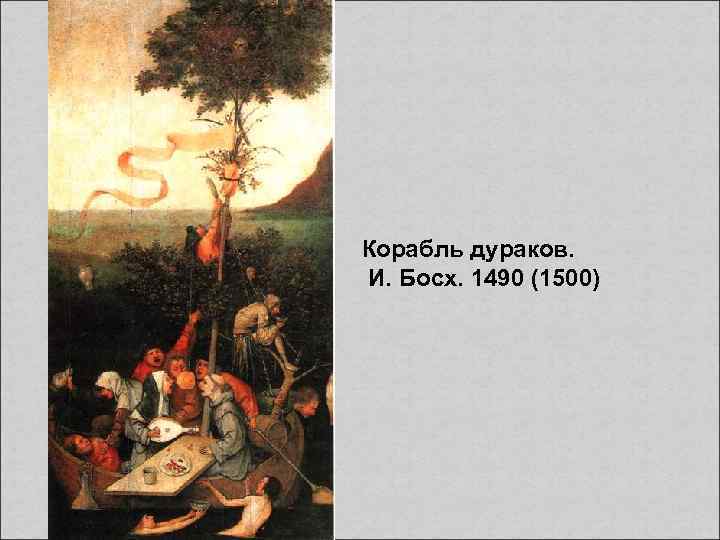 Корабль дураков. И. Босх. 1490 (1500) 