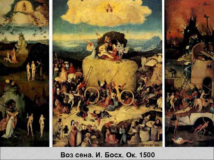  Воз сена. И. Босх. Ок. 1500 