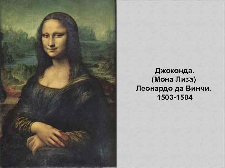 Джоконда. (Мона Лиза) Леонардо да Винчи. 1503 -1504 