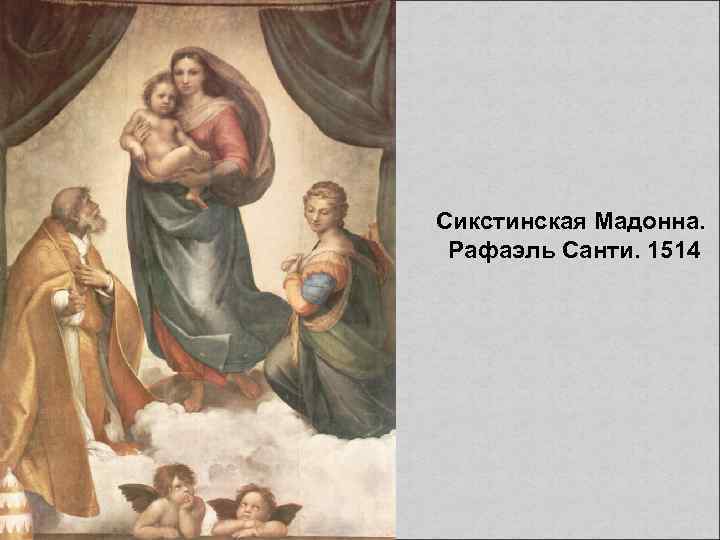 Сикстинская Мадонна. Рафаэль Санти. 1514 