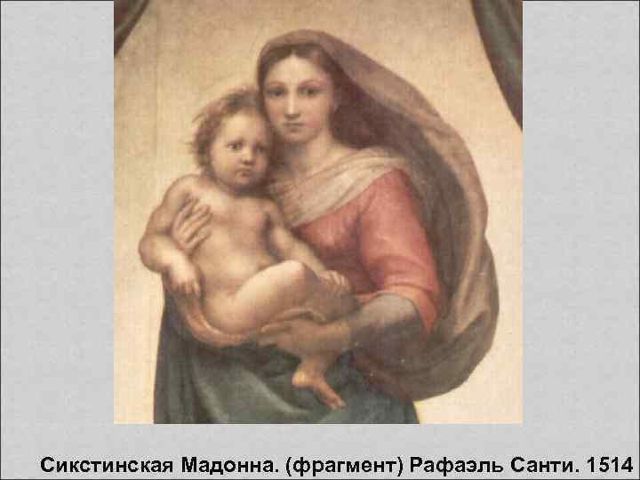  Сикстинская Мадонна. (фрагмент) Рафаэль Санти. 1514 