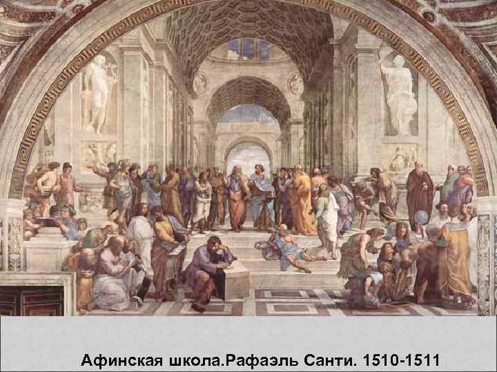  Афинская школа. Рафаэль Санти. 1510 -1511 