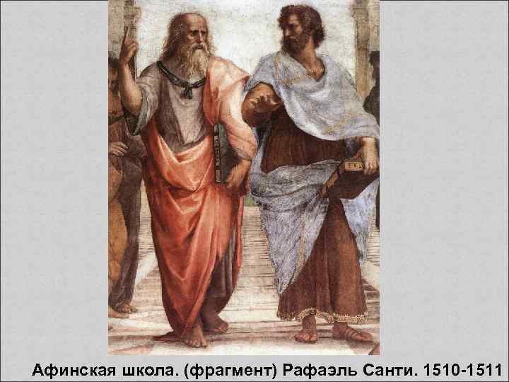  Афинская школа. (фрагмент) Рафаэль Санти. 1510 -1511 