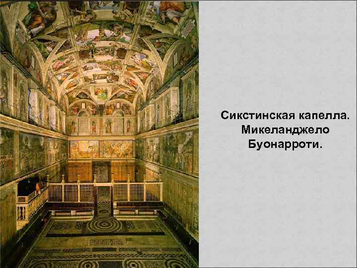 Сикстинская капелла. Микеланджело Буонарроти. 