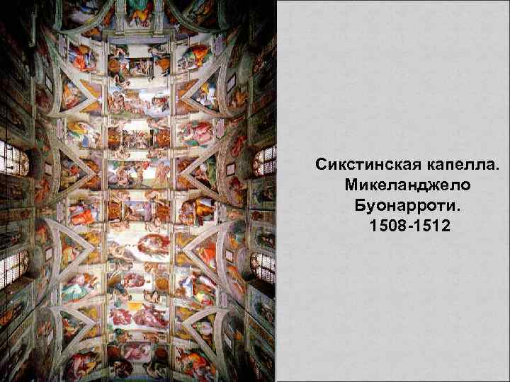 Сикстинская капелла. Микеланджело Буонарроти. 1508 -1512 