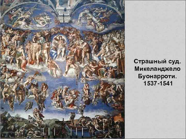 Страшный суд. Микеланджело Буонарроти. 1537 -1541 