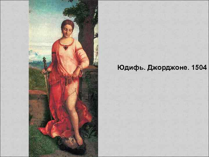 Юдифь. Джорджоне. 1504 
