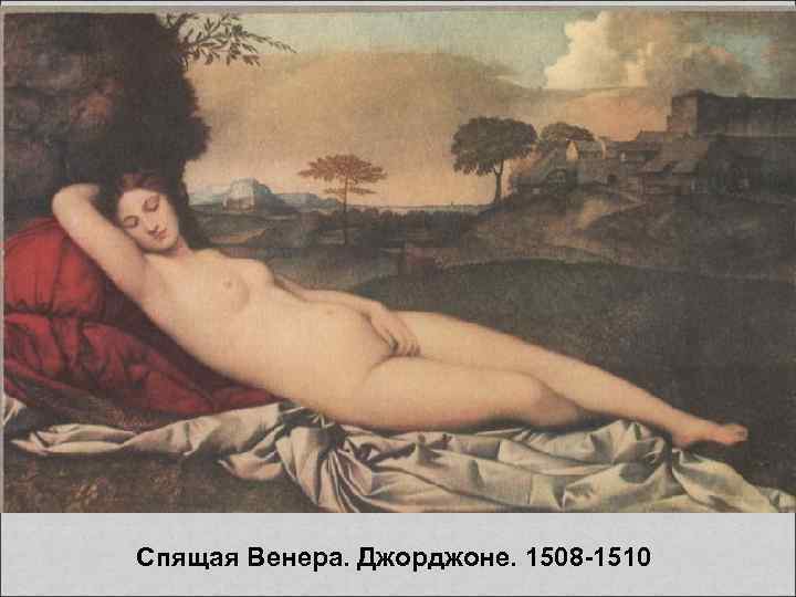 Спящая Венера. Джорджоне. 1508 -1510 