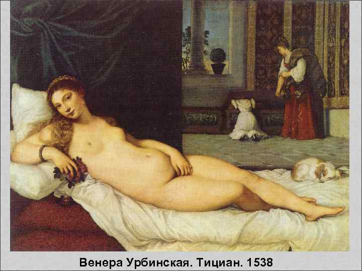  Венера Урбинская. Тициан. 1538 
