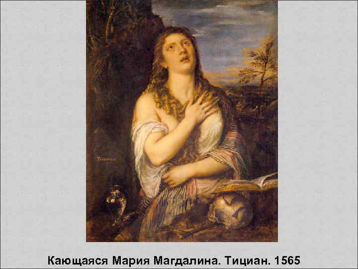  Кающаяся Мария Магдалина. Тициан. 1565 