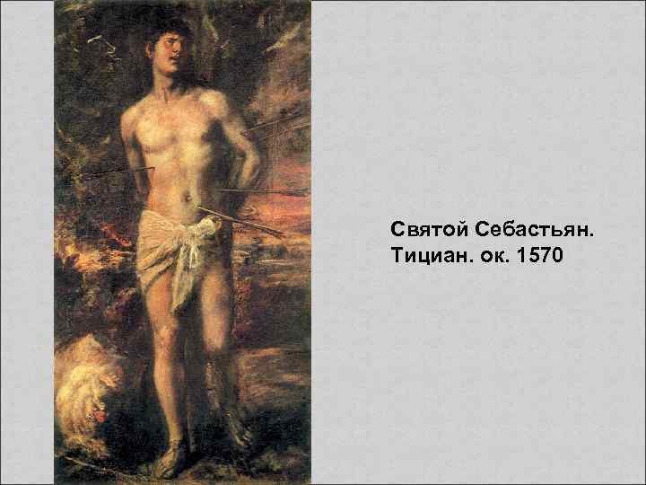 Святой Себастьян. Тициан. ок. 1570 
