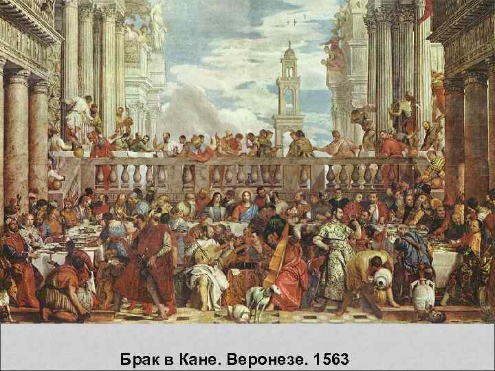 Брак в Кане. Веронезе. 1563 