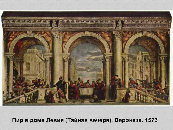 Пир в доме Левия (Тайная вечеря). Веронезе. 1573 