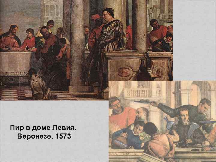 Пир в доме Левия. Веронезе. 1573 