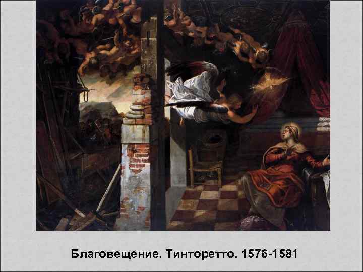Благовещение. Тинторетто. 1576 -1581 