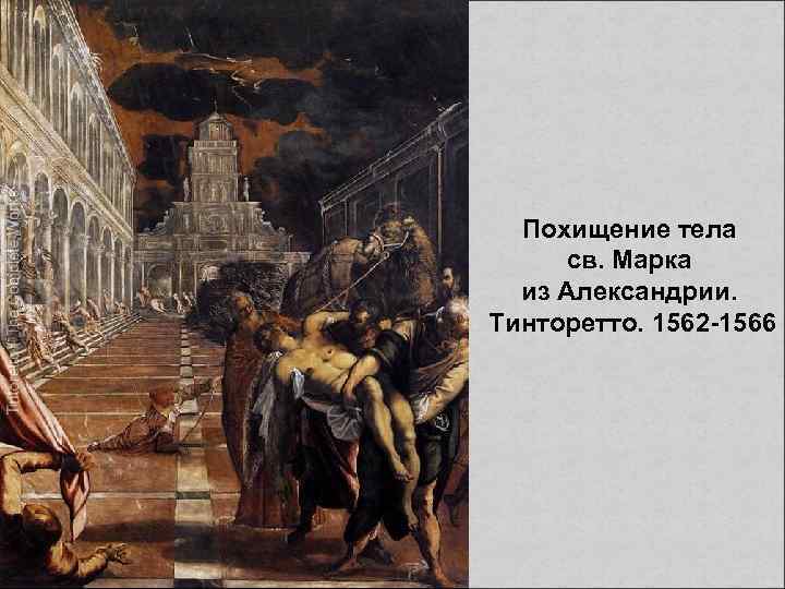 Похищение тела св. Марка из Александрии. Тинторетто. 1562 -1566 