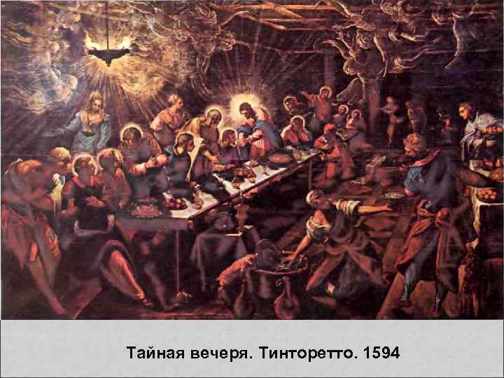 Тайная вечеря. Тинторетто. 1594 