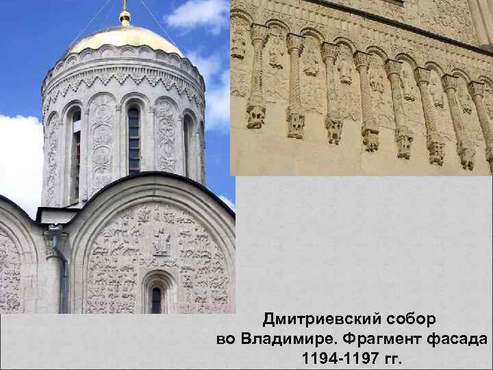  Дмитриевский собор во Владимире. Фрагмент фасада 1194 -1197 гг. 