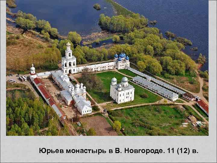 Юрьев монастырь в В. Новгороде. 11 (12) в. 