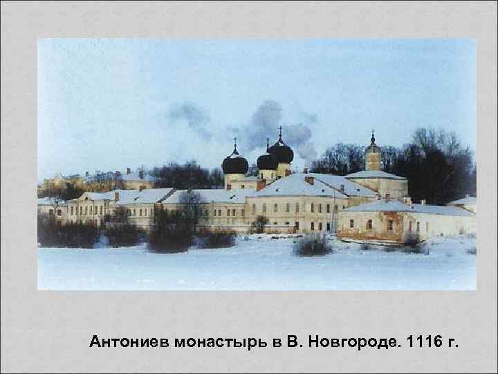 Антониев монастырь в В. Новгороде. 1116 г. 