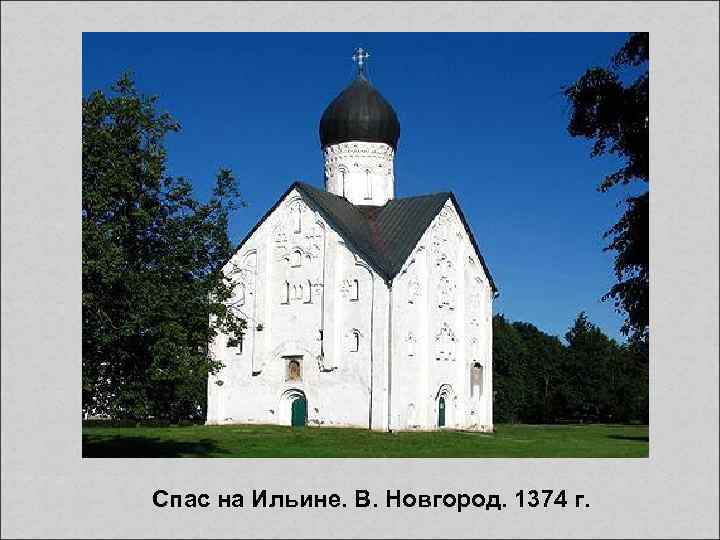 Спас на Ильине. В. Новгород. 1374 г. 