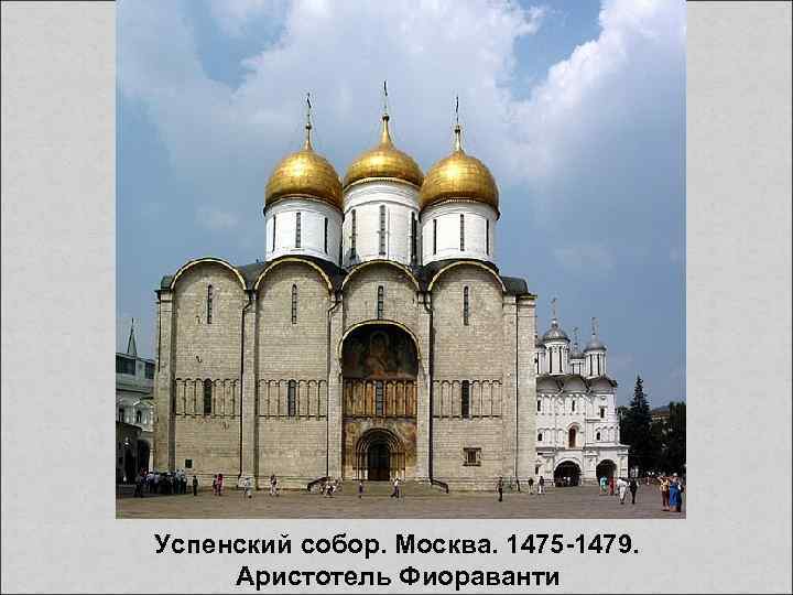 Успенский собор. Москва. 1475 -1479. Аристотель Фиораванти 