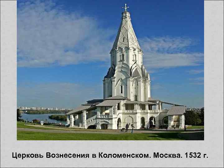 Церковь Вознесения в Коломенском. Москва. 1532 г. 