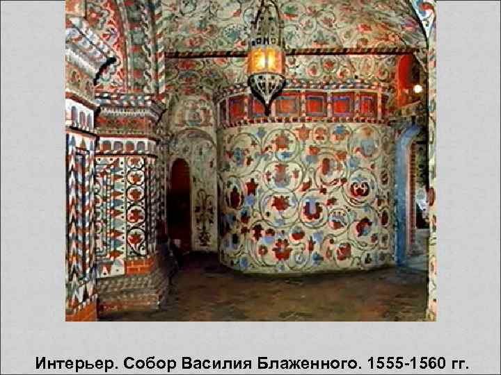  Интерьер. Собор Василия Блаженного. 1555 -1560 гг. 