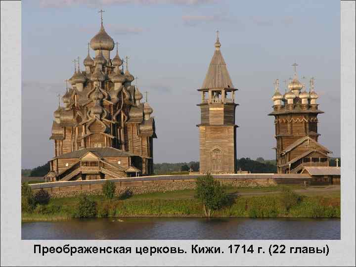 Преображенская церковь. Кижи. 1714 г. (22 главы) 