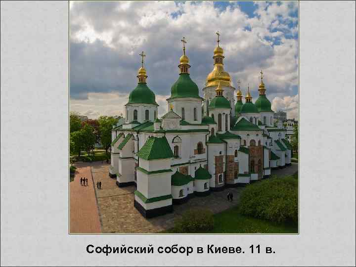 Софийский собор в Киеве. 11 в. 