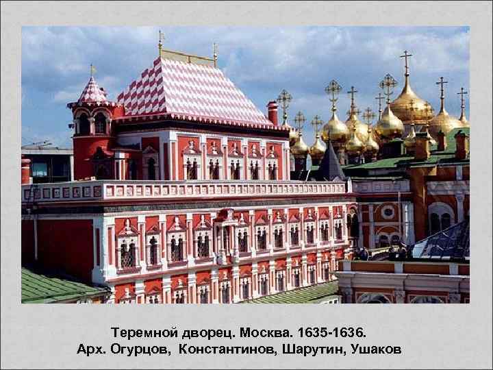 Теремной дворец. Москва. 1635 -1636. Арх. Огурцов, Константинов, Шарутин, Ушаков 