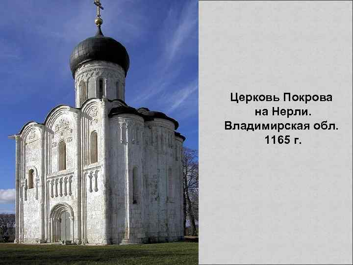 Церковь Покрова на Нерли. Владимирская обл. 1165 г. 