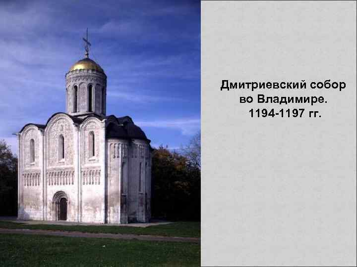 Дмитриевский собор во Владимире. 1194 -1197 гг. 