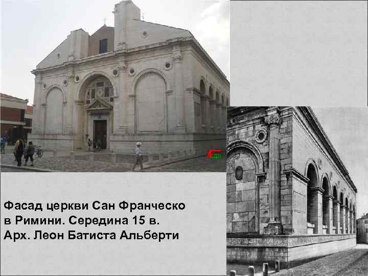 Фасад церкви Сан Франческо в Римини. Середина 15 в. Арх. Леон Батиста Альберти 