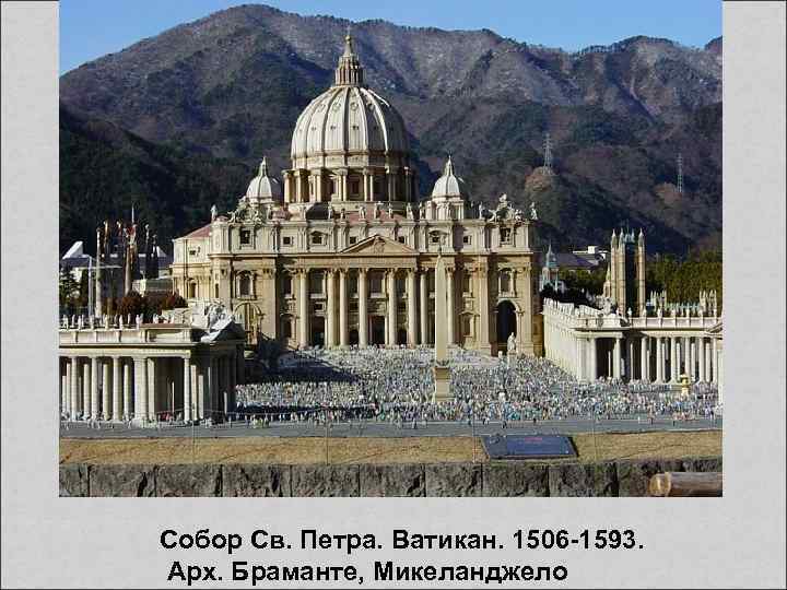 Собор Св. Петра. Ватикан. 1506 -1593. Арх. Браманте, Микеланджело 