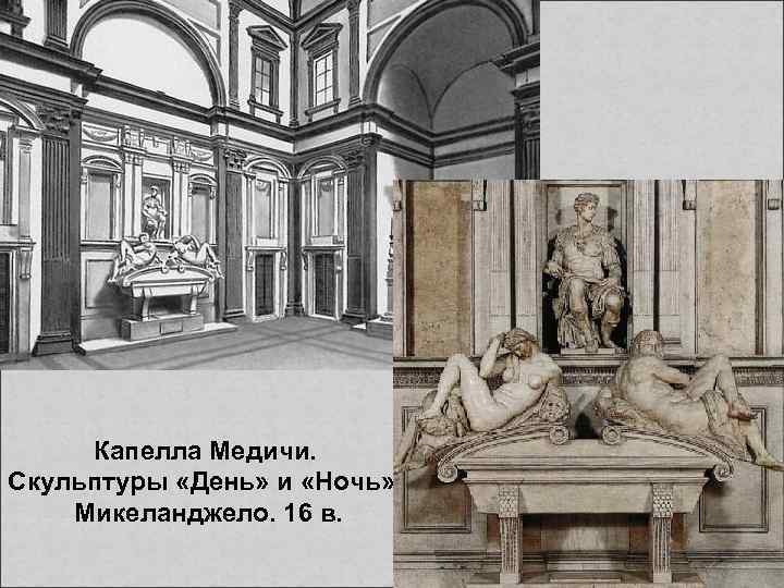 Капелла Медичи. Скульптуры «День» и «Ночь» . Микеланджело. 16 в. 