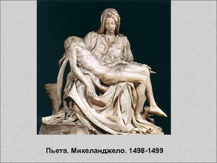 Пьета. Микеланджело. 1498 -1499 