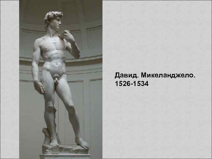 Давид. Микеланджело. 1526 -1534 