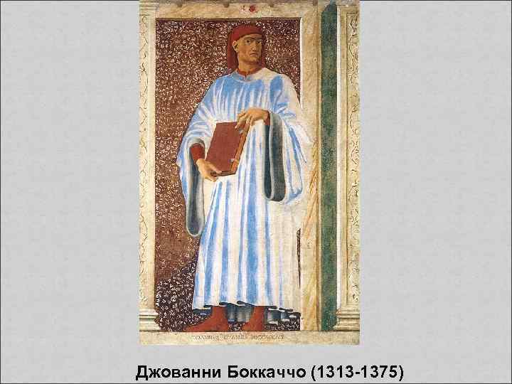  Джованни Боккаччо (1313 -1375) 