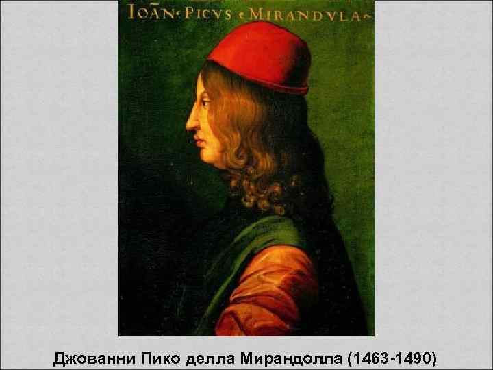  Джованни Пико делла Мирандолла (1463 -1490) 