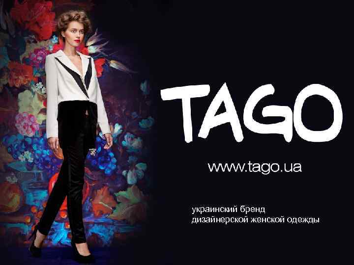 украинский бренд дизайнерской женской одежды 