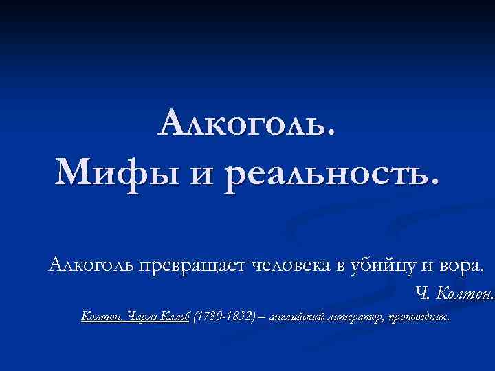 Алкоголь. Мифы и реальность. Алкоголь превращает человека в убийцу и вора. Ч. Колтон, Чарлз