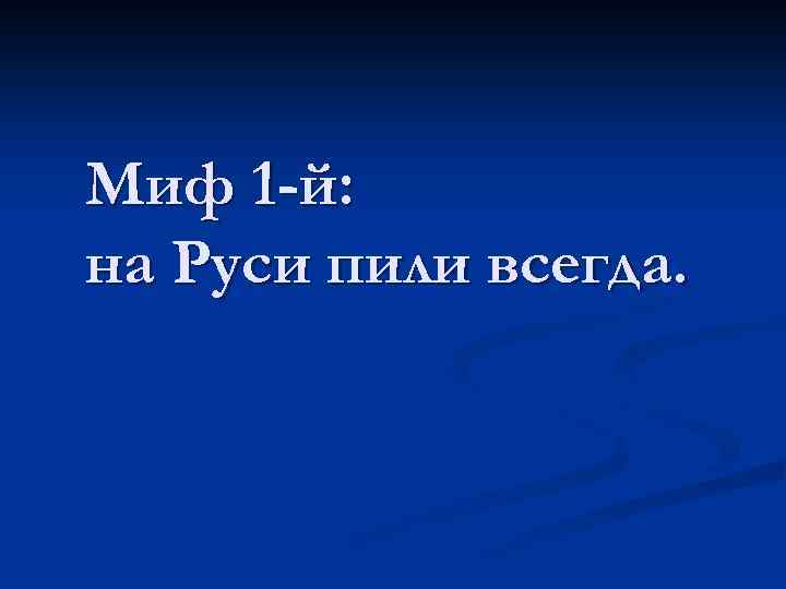 Миф 1 -й: на Руси пили всегда. 