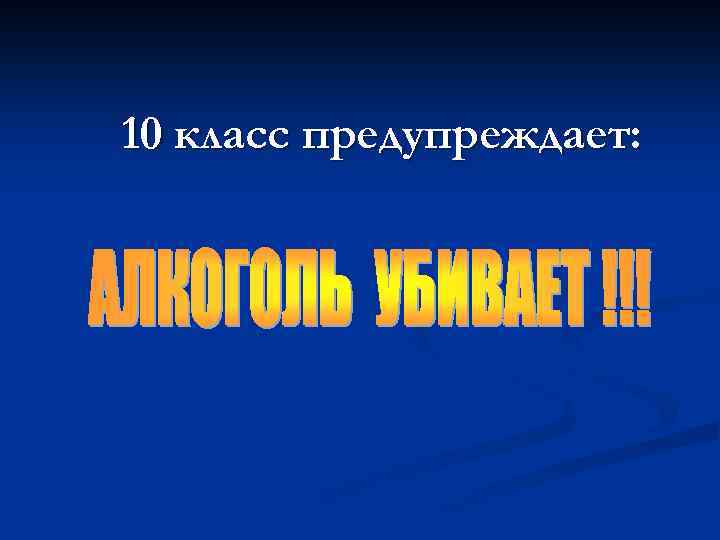 10 класс предупреждает: 