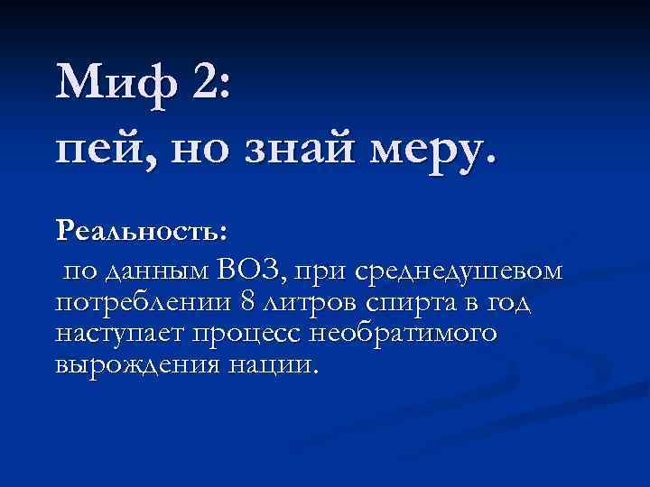 Миф 2: пей, но знай меру. Реальность: по данным ВОЗ, при среднедушевом потреблении 8