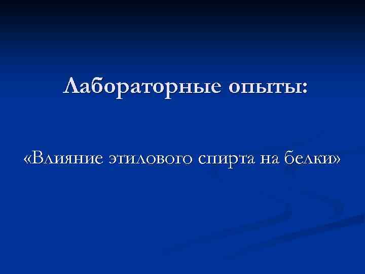 Лабораторные опыты: «Влияние этилового спирта на белки» 