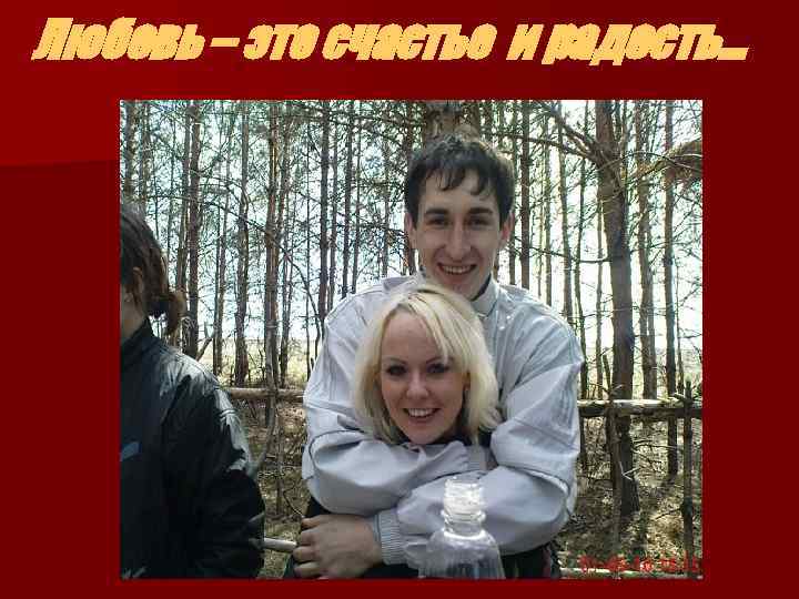 Любовь – это счастье и радость… 