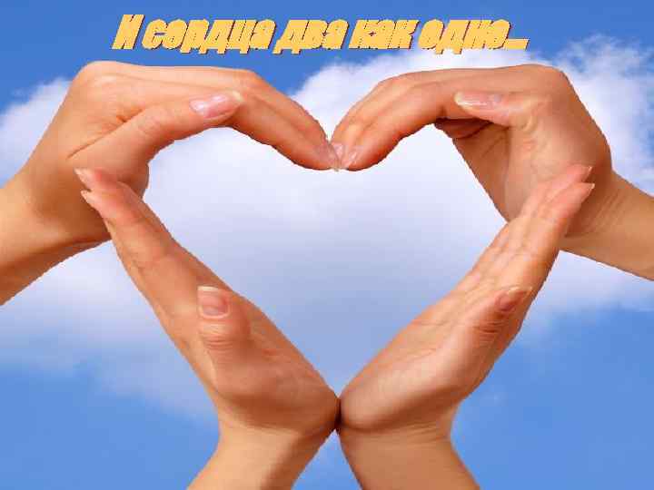 И сердца два как одно… 