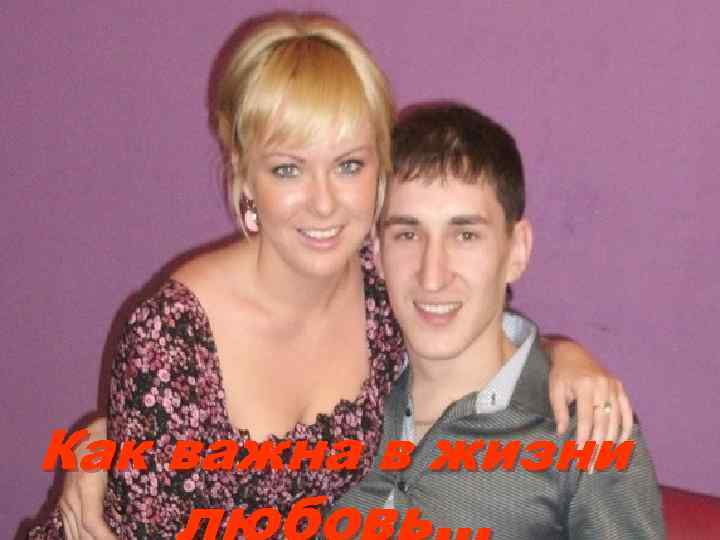 Как важна в жизни любовь… 
