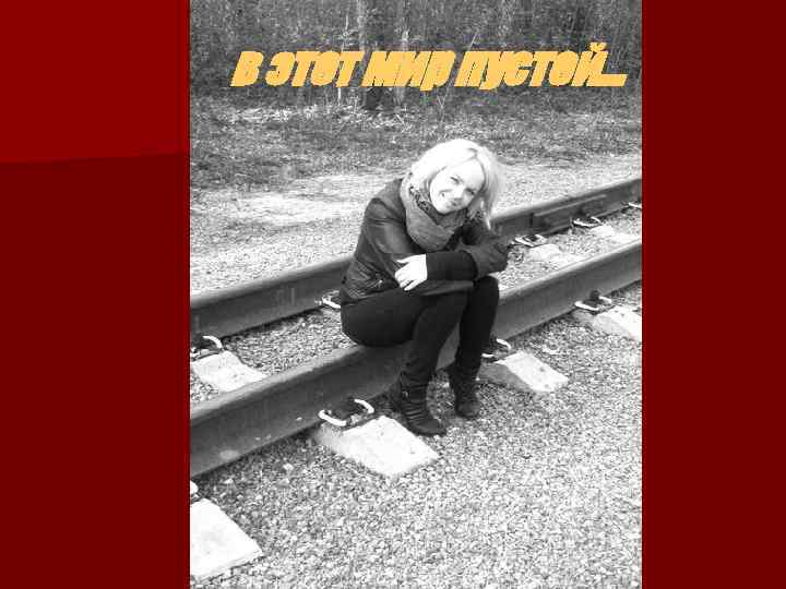 в этот мир пустой… 